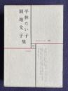 現代文学大系 40　平林たい子 圓地文子集 （地底の歌 花散里ほか）