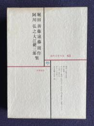 現代文学大系 61　堀田善衛 阿川弘之 遠藤周作 大江健三郎集