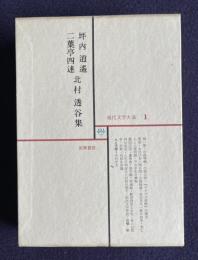 現代文学大系 1　坪内逍遥 二葉亭四迷 北村透谷集 （桐一葉 浮雲ほか）
