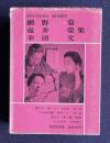 現代文学大系 39　網野菊 壺井榮 幸田文集 （妻たち 二十四の瞳 流れる他）