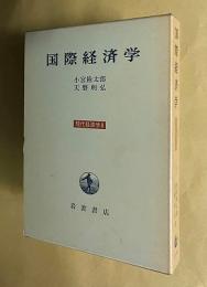 国際経済学　＜現代経済学 8＞