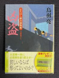 凶盗　まろほし銀次捕物帳　＜徳間文庫＞