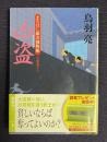凶盗　まろほし銀次捕物帳　＜徳間文庫＞