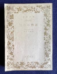 三つの物語　＜岩波文庫＞
