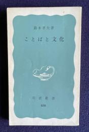 ことばと文化　＜岩波新書＞