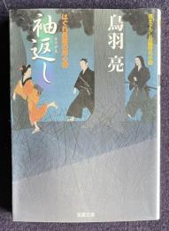 袖返し はぐれ長屋の用心棒　＜双葉文庫＞