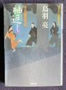 袖返し はぐれ長屋の用心棒　＜双葉文庫＞