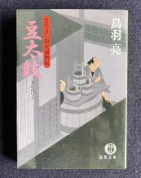 豆太鼓　まろほし銀次捕物帳　＜徳間文庫＞