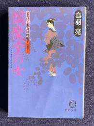 閻魔堂の女　まろほし銀次捕物帳　＜徳間文庫＞