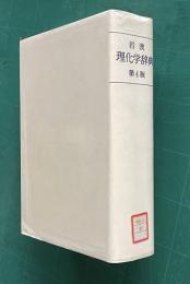 岩波理化学辞典 第4版
