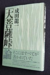 「大菩薩峠」論