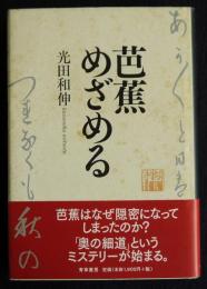 芭蕉 めざめる
