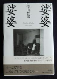 佐山哲郎句集 娑婆娑婆