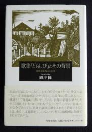 歌集『ともしび』とその背景  後期斎藤茂吉の出発
