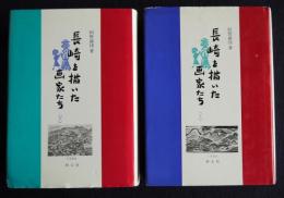 長崎を描いた画家たち  上下