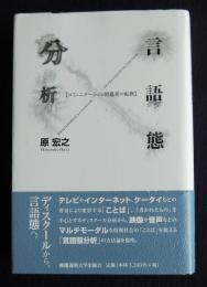 言語態分析  コミュニケーション的思考の転換