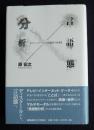 言語態分析  コミュニケーション的思考の転換