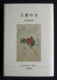言葉の力    佛教大学鷹陵文化叢書13