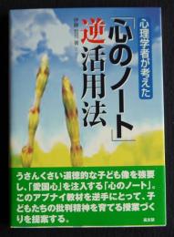 「心のノート」逆活用法  心理学者が考えた