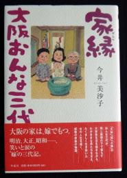 家縁  大阪おんな三代