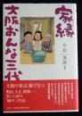 家縁  大阪おんな三代