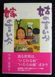 姑の言い分嫁の言い分