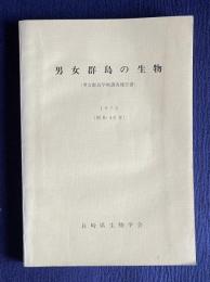 男女群島の生物　＜男女群島学術調査報告書＞