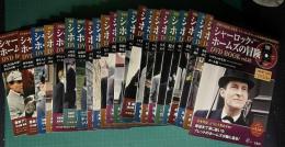 シャーロック・ホームズの冒険DVD BOOK vol.1～23　全23冊　全冊ＤＶＤ付　＜宝島MOOK＞