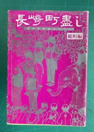 長崎町盡し  総町編   ＜郷土シリーズ 2＞