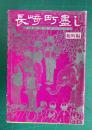 長崎町盡し  総町編   ＜郷土シリーズ 2＞