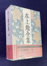 水上勉全集 16　宇野浩二伝（全）