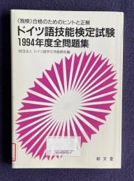 ドイツ語技能検定試験全問題集（1994年度）：<独検>合格のためのヒントと正解