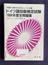 ドイツ語技能検定試験全問題集（1994年度）：<独検>合格のためのヒントと正解