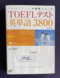 TOEFLテスト英単語3800　改訂版　＜TOEFLテスト大戦略シリーズ＞