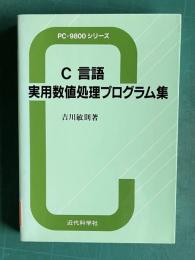 C言語実用数値処理プログラム集　＜PC-9800シリーズ＞