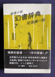 推理小説 幻書辞典