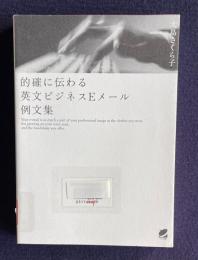 的確に伝わる英文ビジネスＥメール例文集