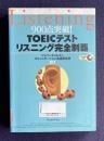 TOEICテスト リスニング完全制覇