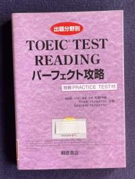 TOEIC TEST READING パーフェクト攻略／別冊 Practice Test