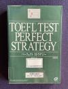 TOEFLテストパーフェクトストラテジー (COMPUTER BASED TESTING)