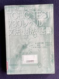 TOEIC TEST 730レベル 文法・語法・語彙　＜ジーニアス語法シリーズ＞
