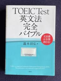 TOEIC Test 英文法完全バイブル：文法書は全部読むな！