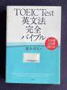 TOEIC Test 英文法完全バイブル：文法書は全部読むな！