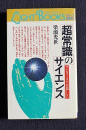 超常現象のサイエンス  コンピュータが自殺した    ライト・ブックス