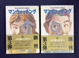 マンウォッチング　上下2冊　＜小学館ライブラリー＞