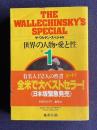 ザ・ワルチン・スペシャル １　世界の人物・愛と性