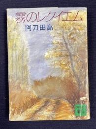 霧のレクイエム　＜講談社文庫＞