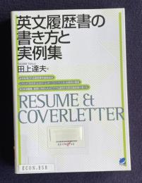 英文履歴書の書き方と実例集