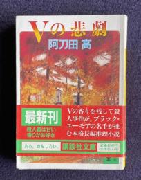 Ｖの悲劇　＜講談社文庫＞