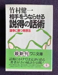 相手をうならせる説得の話術　論争に勝つ発想法　＜ワニ文庫＞
